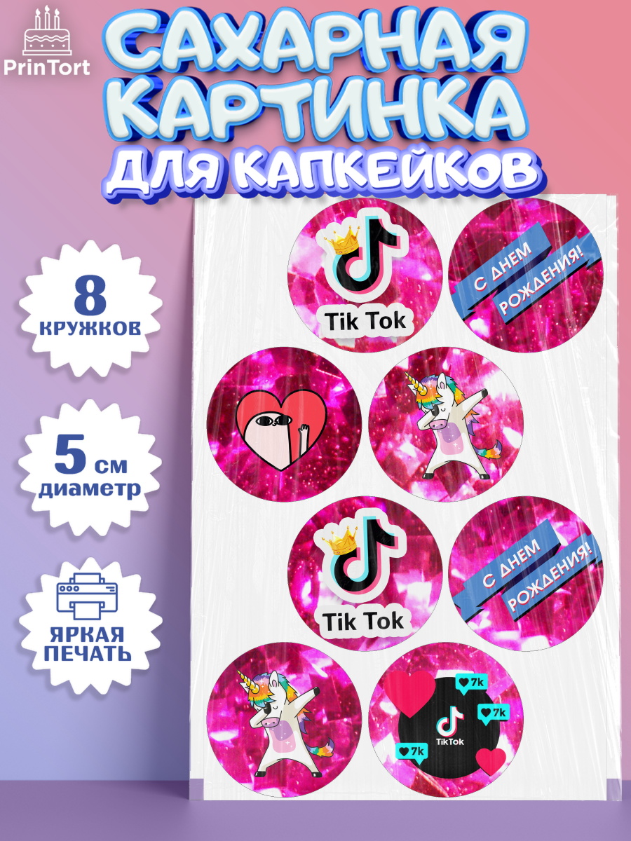 Сахарные капкейки ТикТок Капк 5 Сахарные капкейки, ТикТок, Девочка, День рождения, арт. PT0200951_1