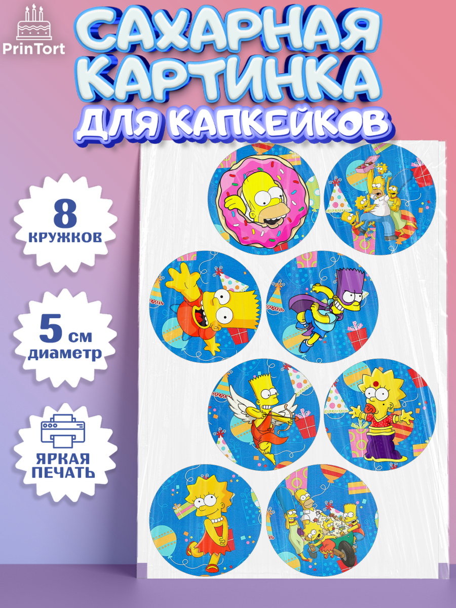 Сахарные капкейки Симпсоны Капк 5 Сахарные капкейки, Симпсоны, Девочка, День рождения, арт. PT0200968_1