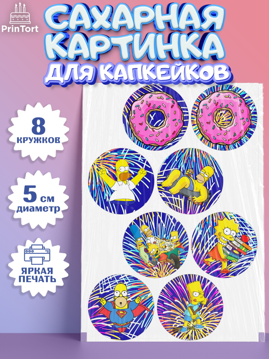 Сахарные капкейки Симпсоны Капк 5 Сахарные капкейки, Симпсоны, Девочка, День рождения, арт. PT0200970_1