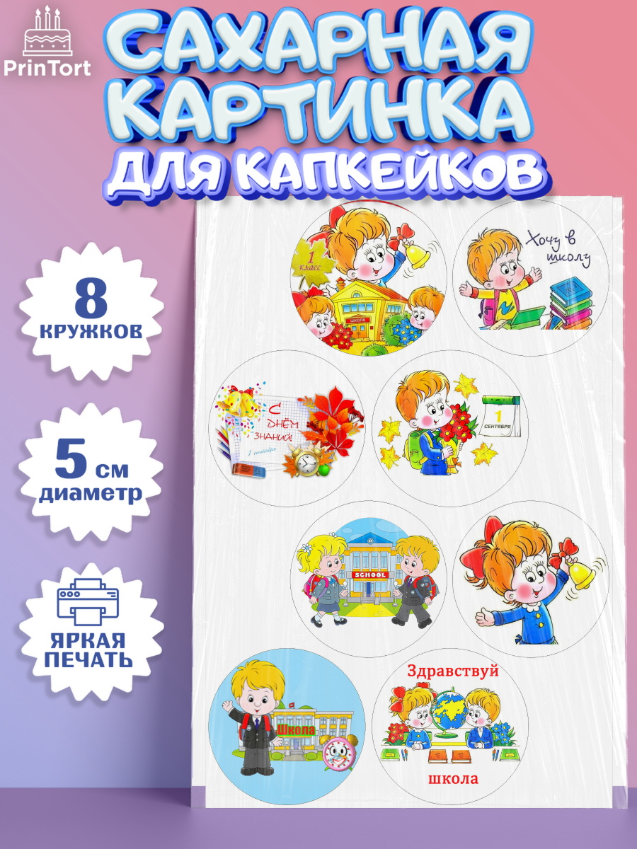 Сахарные капкейки Капк 5 Сахарные капкейки, 1 сентября, День знаний Школа, Девушка, День знаний 1 сентября, арт. PT0201153_1