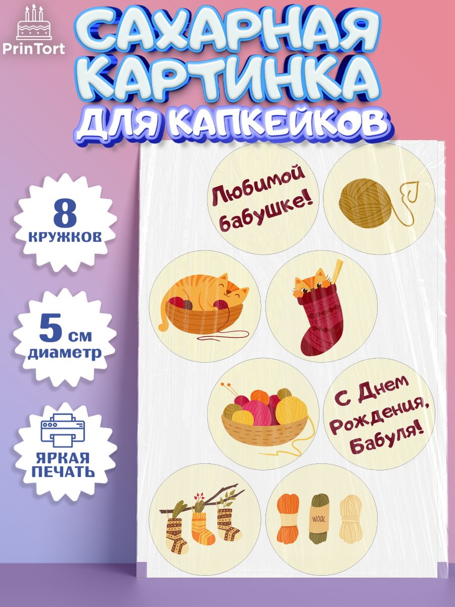Сахарные капкейки Капк 5 Сахарные капкейки, Бабушка, Девушка, День рождения, арт. PT0201190_1