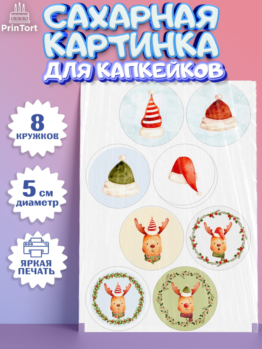 Сахарная картинка для капкейков на торт Новый год ребёнку Сахарные капкейки, Новый год, Мальчик, арт. PT0201827_1