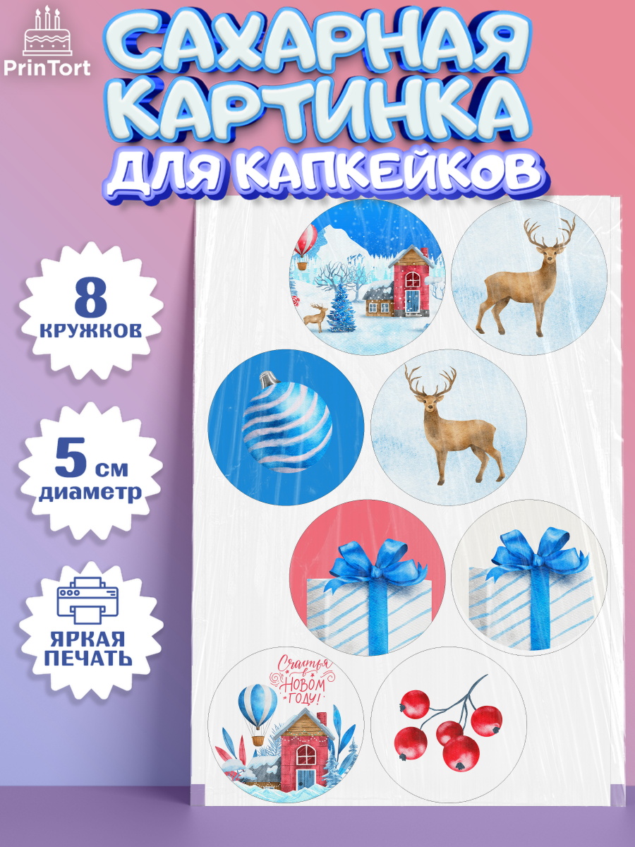 Сахарная картинка для капкейков на торт Новый год ребёнку Сахарные капкейки, Новый год, Мальчик, арт. PT0201836_1