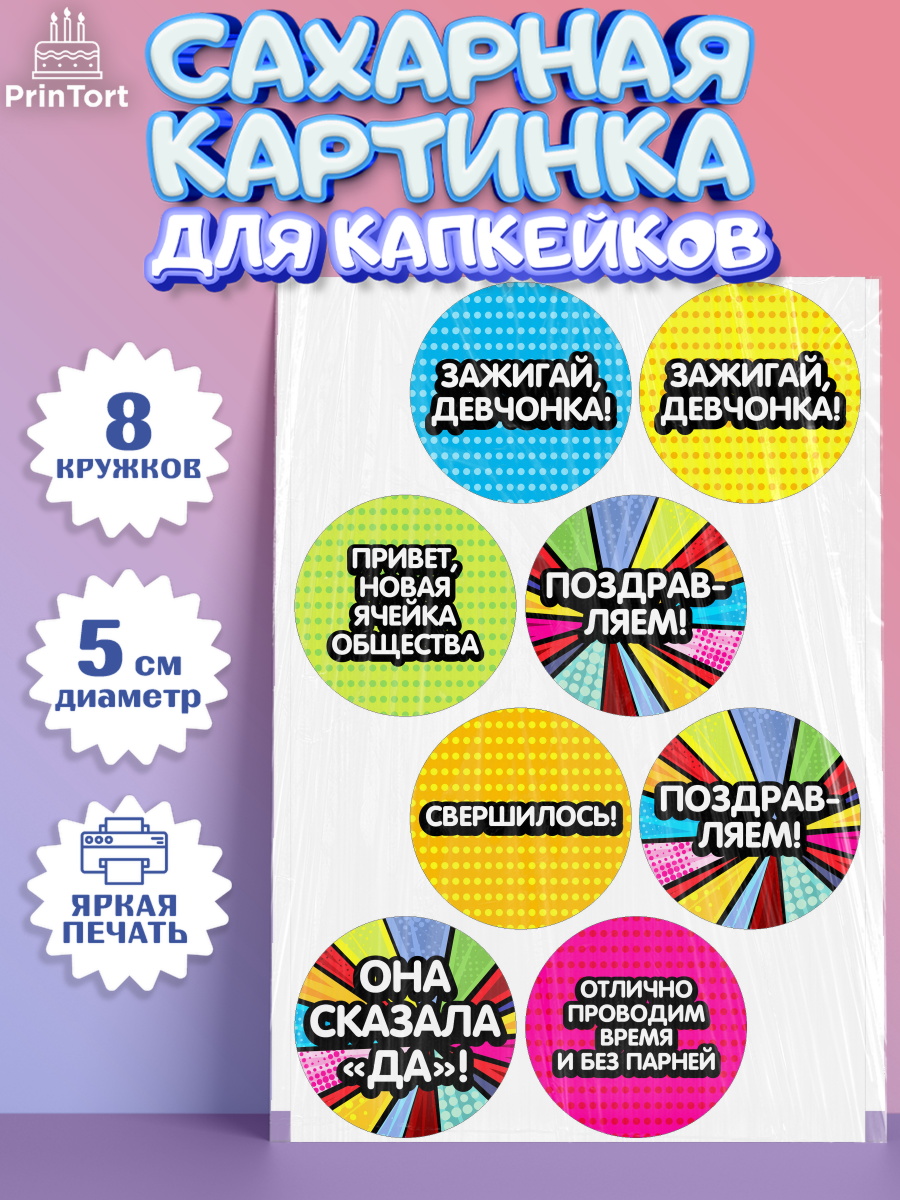 Сахарная картинка для капкейков на торт Девичник девушке Сахарные капкейки, Девичник, Девушка, арт. PT0201891_1
