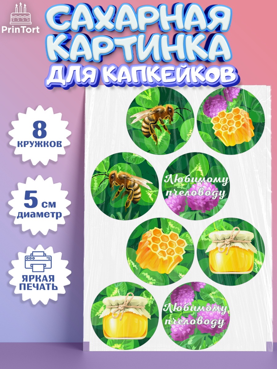 Сахарная картинка для капкейков на торт Пчеловод мальчику Сахарные капкейки, Пчеловод, Пчелы, Мальчик, День рождения, арт. PT0202153_2