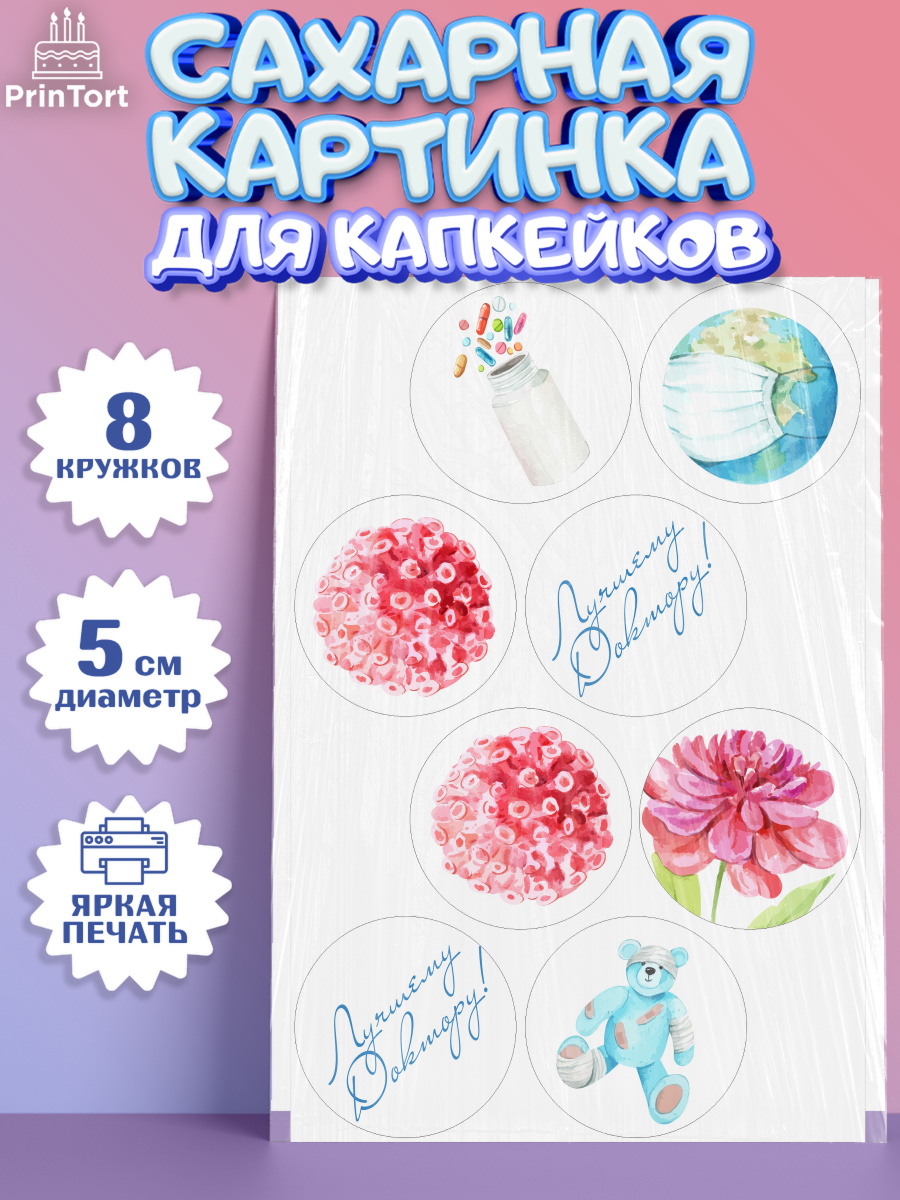 Сахарная картинка для капкейков на торт день медика ребёнку Сахарные капкейки, день медика, Медицина, Мальчик, День медицинского работника, арт. PT0202379_2