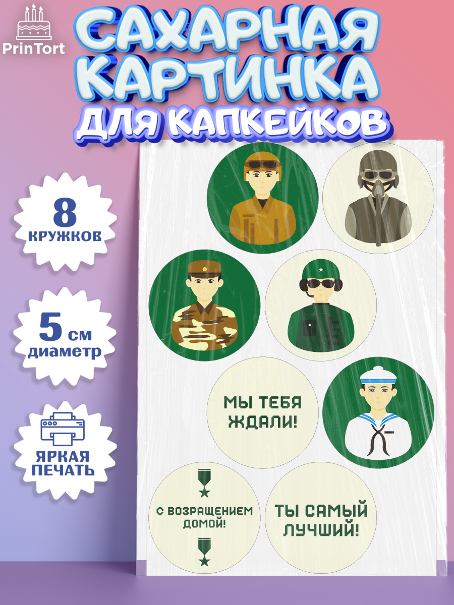 Сахарная картинка для капкейков на торт Дембель мальчику Сахарные капкейки, Дембель, ДМБ, Мальчик, Демобилизация, арт. PT0202476_2