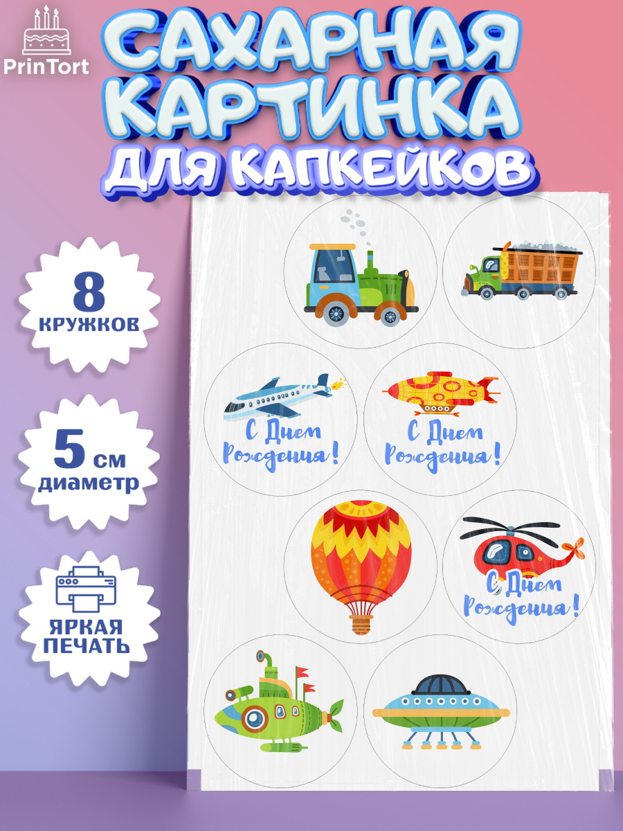 Сахарная картинка для капкейков на торт Транспорт мальчику Сахарные капкейки, Транспорт, Машинки, Мальчик, День рождения, арт. PT0202661_1