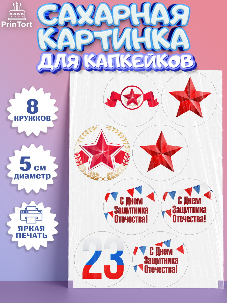 Сахарная картинка для капкейков на торт 23 февраля мальчику Сахарные капкейки, 23 февраля, День Защитника Отечества, Мальчик, арт. PT0202676_2