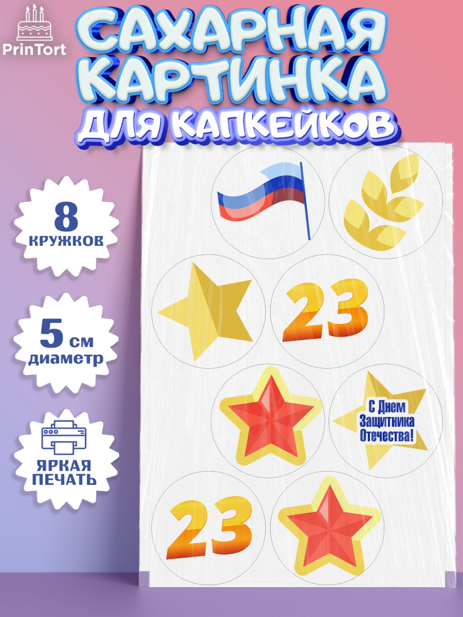 Сахарная картинка для капкейков на торт 23 февраля мальчику Сахарные капкейки, 23 февраля, День Защитника Отечества, Мальчик, арт. PT0202681_2