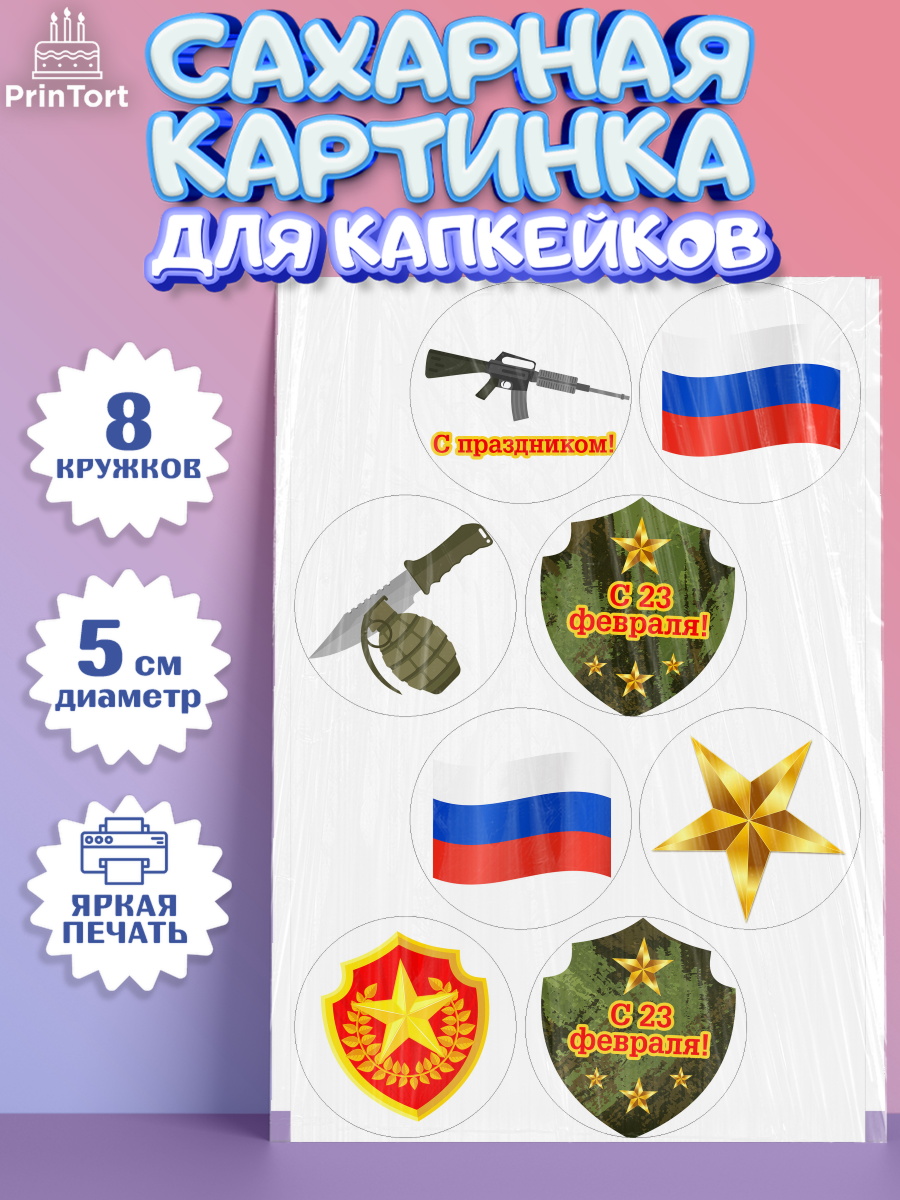 Сахарная картинка для капкейков на торт 23 февраля мальчику Сахарные капкейки, 23 февраля, День Защитника Отечества, Мальчик, арт. PT0202801_2