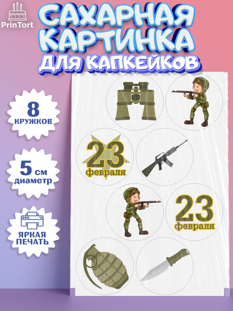 Сахарная картинка для капкейков на торт 23 февраля мальчику Сахарные капкейки, 23 февраля, День Защитника Отечества, Мальчик, арт. PT0202804_2
