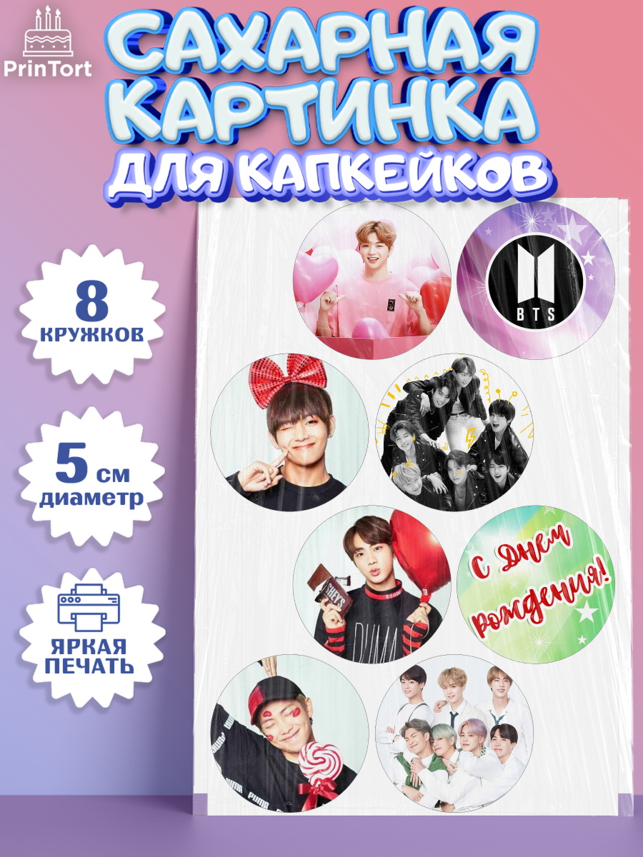 Сахарная картинка для капкейков на торт BTS ребёнку в день рождения Сахарные капкейки, BTS, БТС, Мальчик, День рождения, арт. PT0203168_1