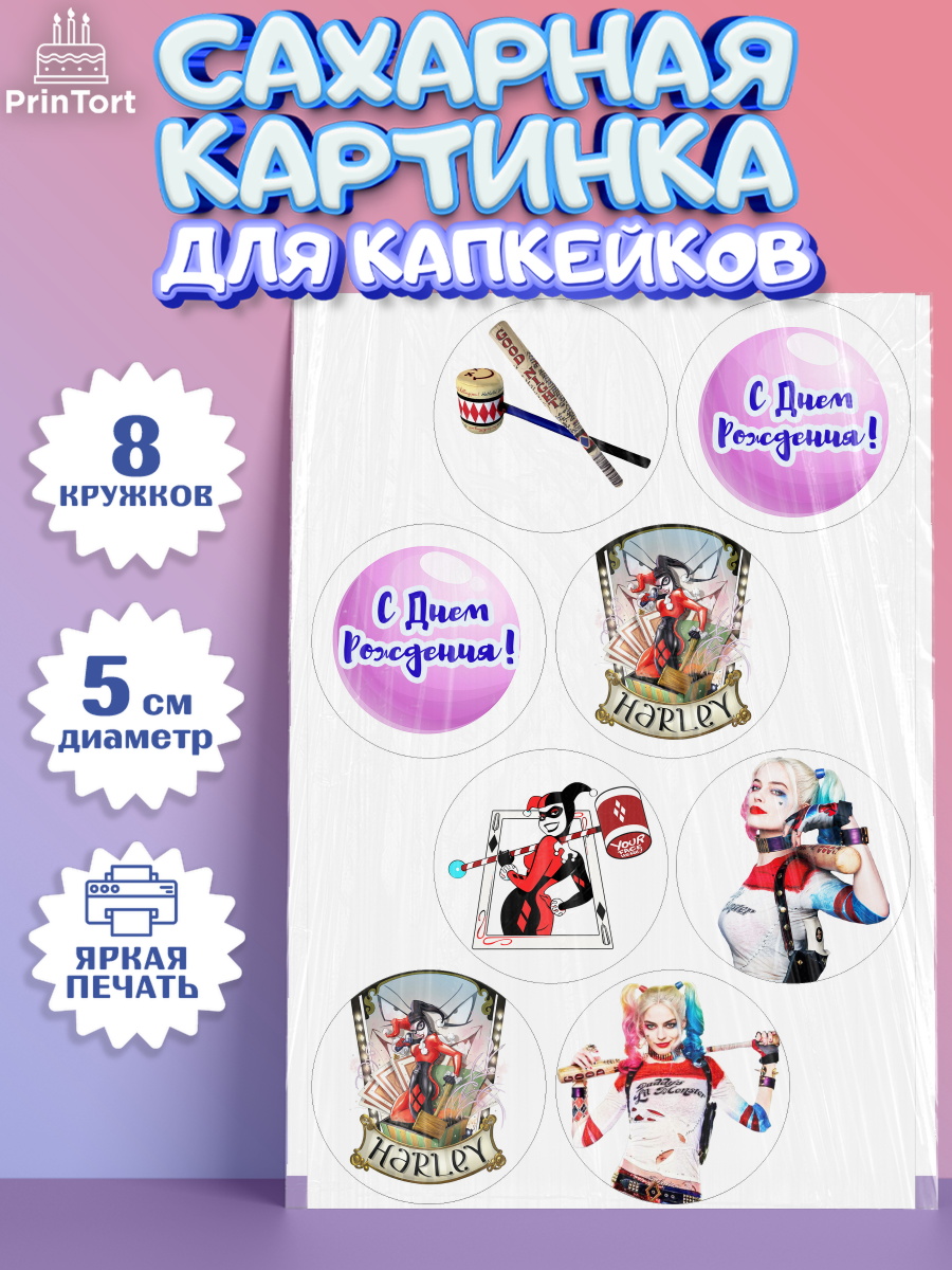Сахарная картинка для капкейков на торт Харли Квинн ребёнку Сахарные капкейки, Харли Квинн, Марго Роби, Мальчик, День рождения, арт. PT0203204_2