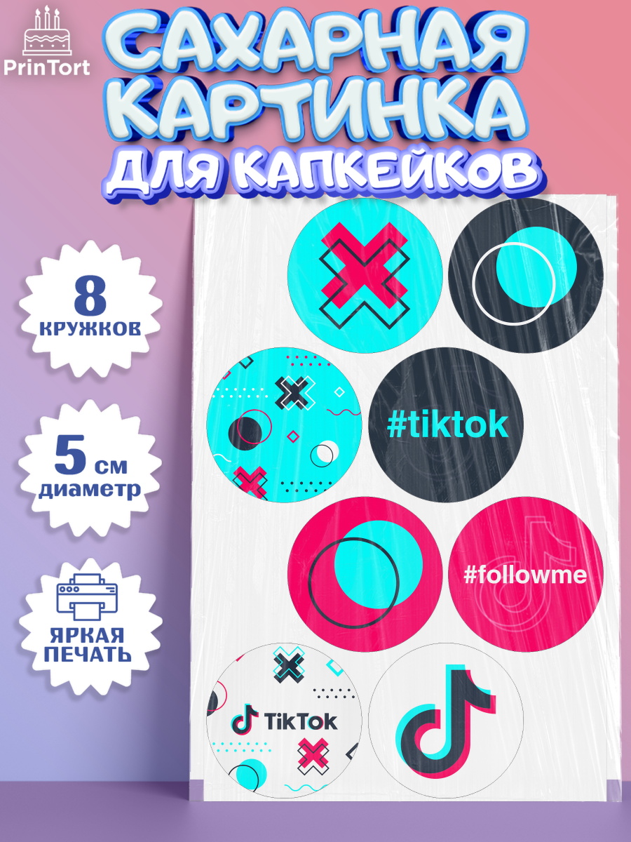 Сахарная картинка для капкейков на торт ТикТок ребёнку в день рождения Сахарные капкейки, ТикТок, TikTok, Мальчик, День рождения, арт. PT0203317_1
