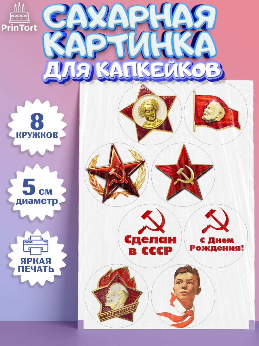 Сахарная картинка для капкейков на торт Сделан в СССР ребёнку Сахарные капкейки, Сделан в СССР, Мальчик, День рождения, арт. PT0203533_1
