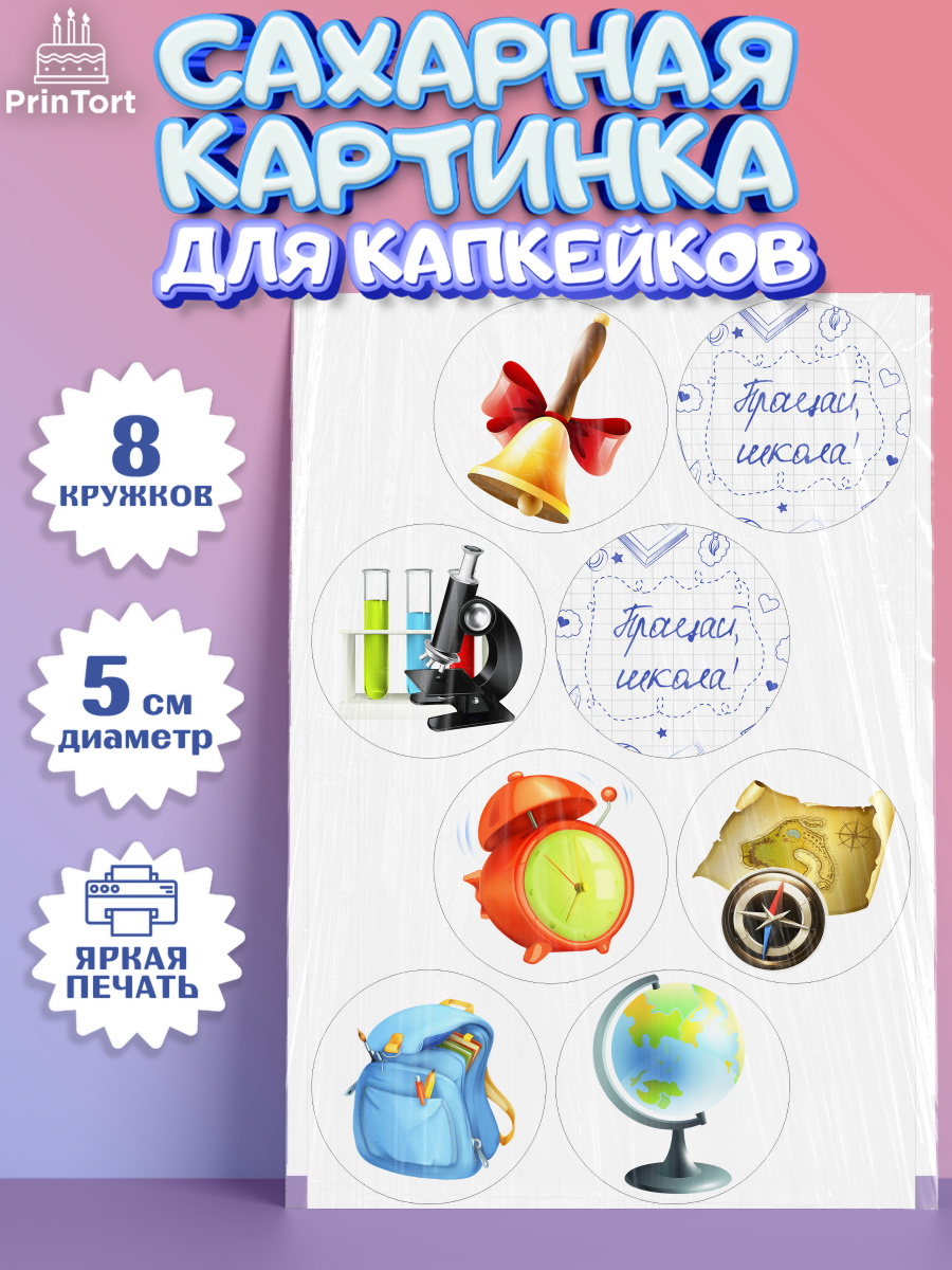 Сахарная картинка для капкейков на торт Выпускной в школе ребёнку Сахарные капкейки, Выпускной в школе, Школа, Выпускной, Последний звонок, Мальчик, арт. PT0203609_2