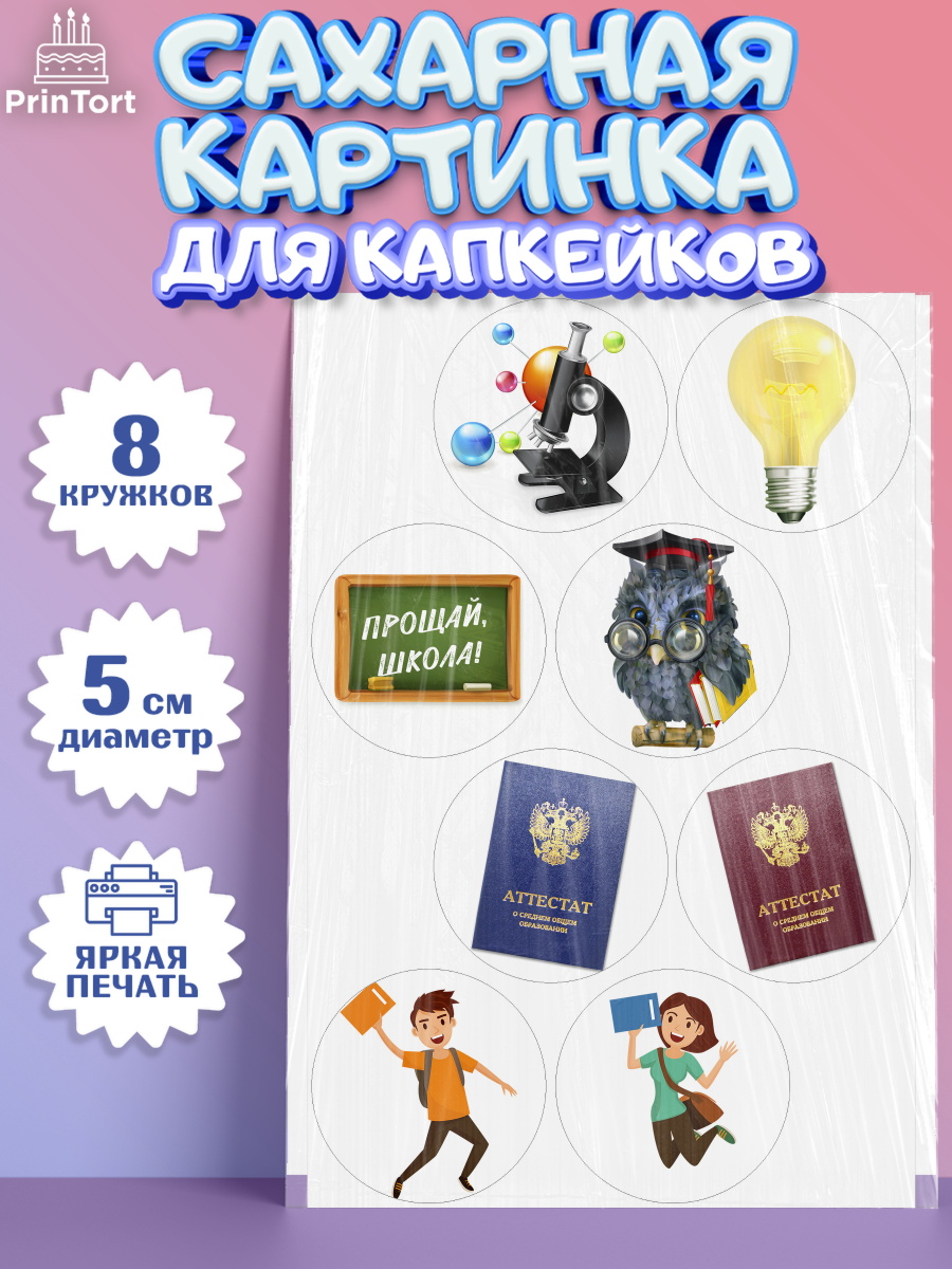 Сахарная картинка для капкейков на торт Выпускной в школе ребёнку Сахарные капкейки, Выпускной в школе, Школа, Выпускной, Последний звонок, Мальчик, арт. PT0203613_1