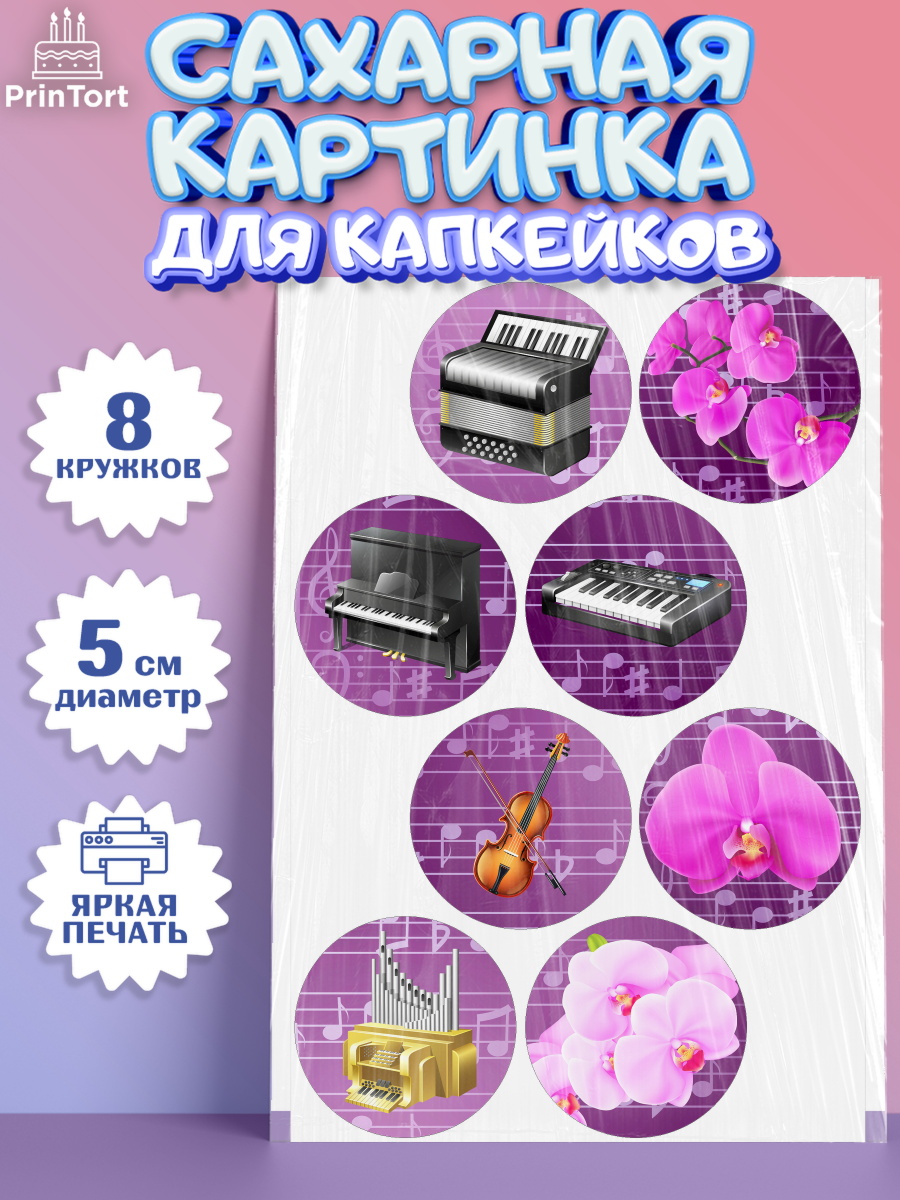 Сахарная картинка для капкейков на торт Музыка ребёнку в день рождения Сахарные капкейки, Музыка, Ноты, Мальчик, День рождения, арт. PT0203653_2