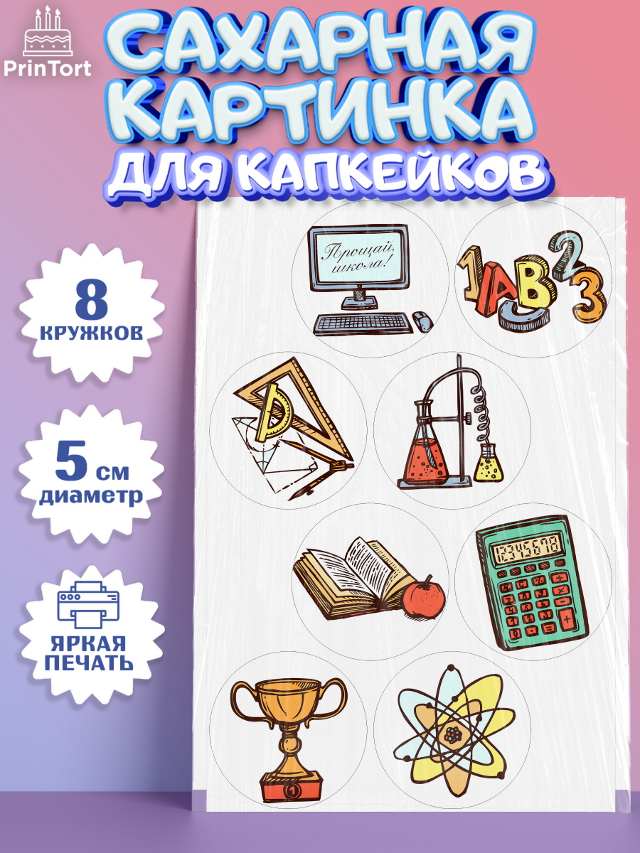 Сахарная картинка для капкейков на торт Выпускной в школе ребёнку Сахарные капкейки, Выпускной в школе, Школа, Выпускной, Последний звонок, Мальчик, арт. PT0203742_2