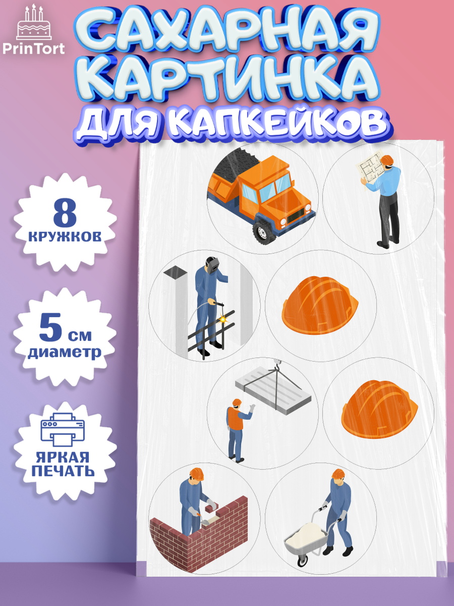 Сахарная картинка для капкейков на торт день строителя мальчику Сахарные капкейки, день строителя, Стройка, Мальчик, арт. PT0203814_1