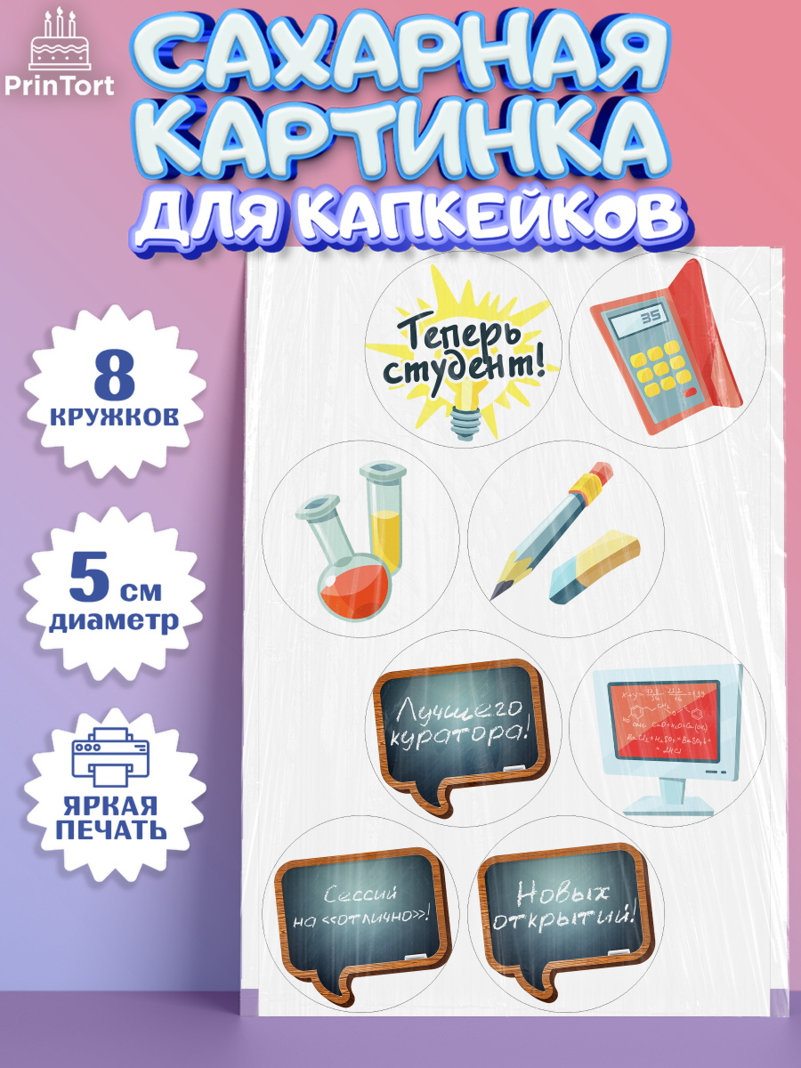 Сахарная картинка для капкейков на торт Поступление в ВУЗ ребёнку Сахарные капкейки, Поступление в ВУЗ, Сдача экзаменов, Мальчик, День рождения, арт. PT0203974_2