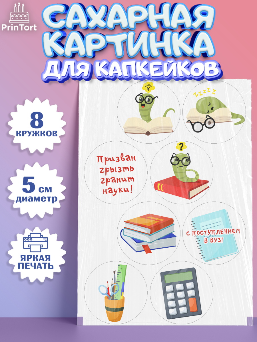 Сахарная картинка для капкейков на торт Поступление в ВУЗ ребёнку Сахарные капкейки, Поступление в ВУЗ, Сдача экзаменов, Мальчик, День рождения, арт. PT0203977_2