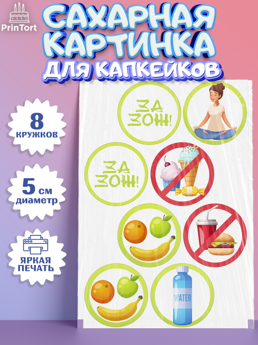 Сахарная картинка для капкейков на торт Здоровье ребёнку Сахарные капкейки, Здоровье, ЗОЖ, Мальчик, День рождения, арт. PT0204124_1