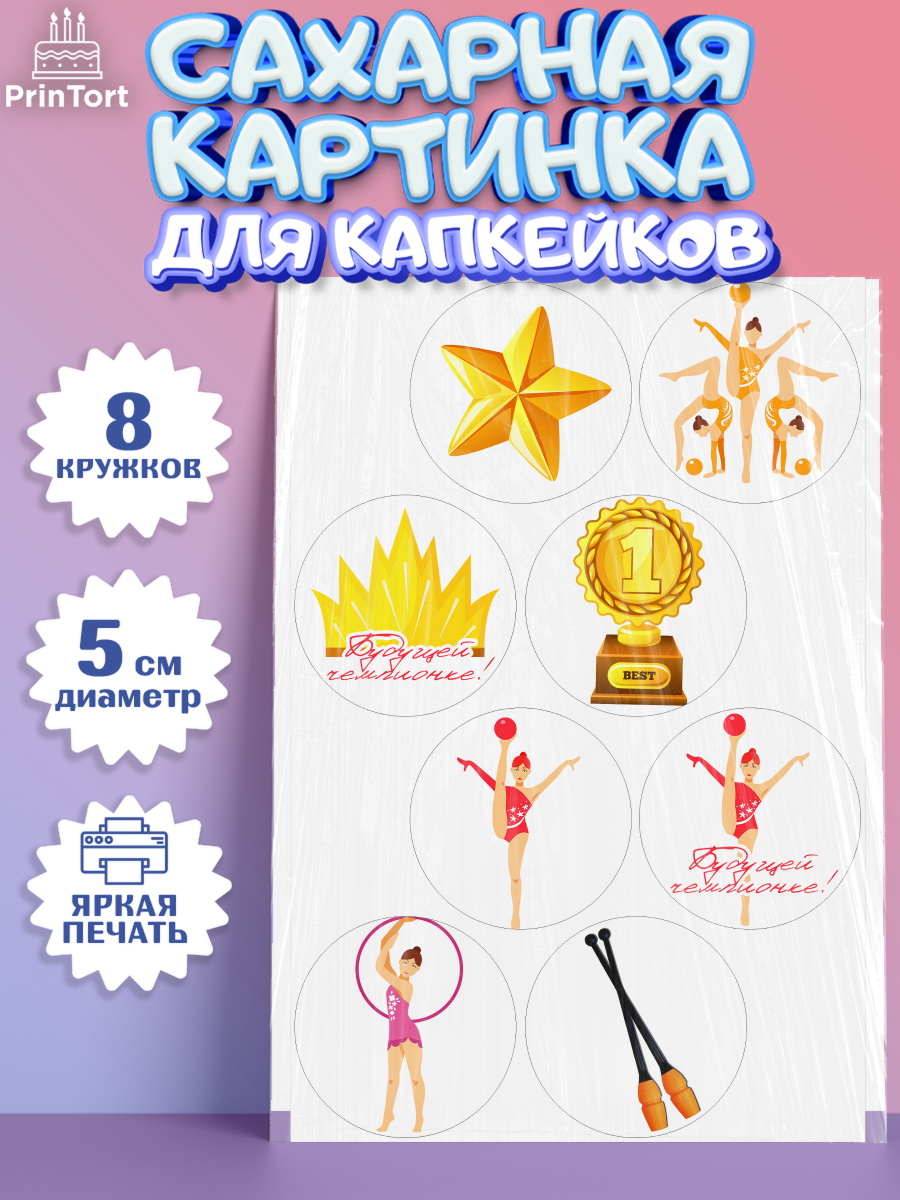 Сахарная картинка для капкейков на торт Гимнастика девочке Сахарные капкейки, Гимнастика, Спорт, Девочка, День рождения, арт. PT0204151_1