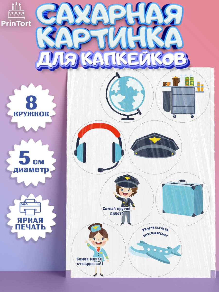 Сахарная картинка для капкейков на торт Авиация мальчику Сахарные капкейки, Авиация, Самолеты, Мальчик, День гражданской авиации, арт. PT0204393_1