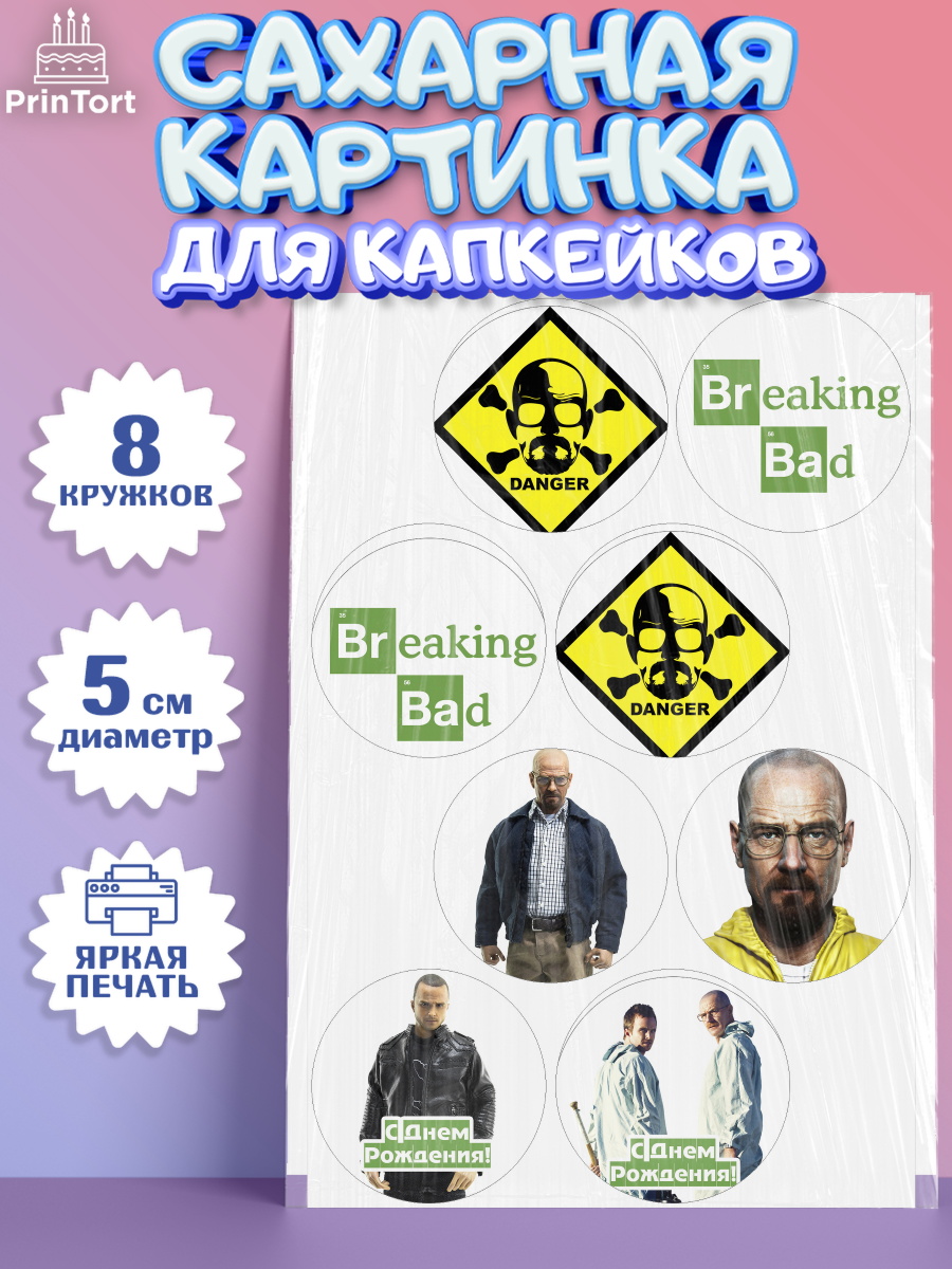 Сахарная картинка для капкейков на торт Во все тяжкие ребёнку Сахарные капкейки, Во все тяжкие, Breaking Bad, Мальчик, День рождения, арт. PT0204581_1