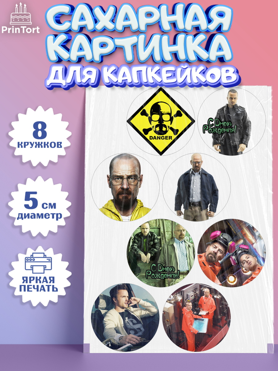Сахарная картинка для капкейков на торт Во все тяжкие ребёнку Сахарные капкейки, Во все тяжкие, Breaking Bad, Мальчик, День рождения, арт. PT0204585_1