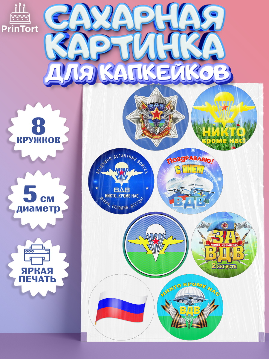 Сахарная картинка для капкейков на торт День ВДВ мальчику Сахарные капкейки, День ВДВ, Десант, Мальчик, арт. PT0204600_1