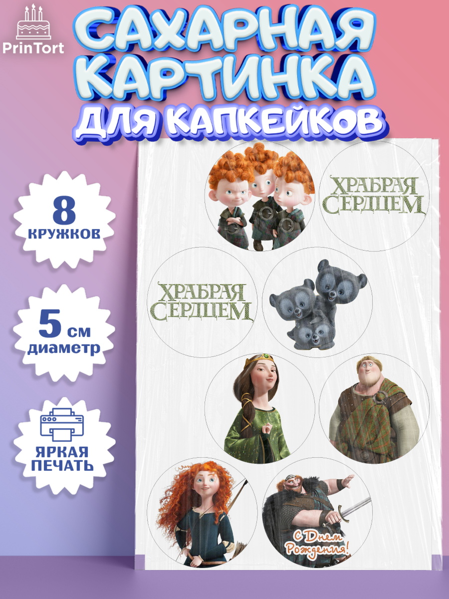 Сахарная картинка для капкейков на торт Храбрая сердцем девочке Сахарные капкейки, Храбрая сердцем, Принцесса, Девочка, День рождения, арт. PT0204795_1