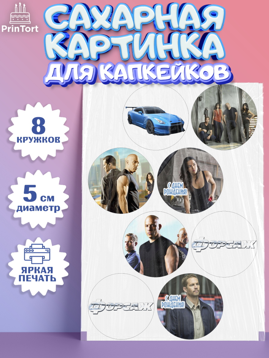 Сахарная картинка для капкейков на торт Форсаж мальчику Сахарные капкейки, Форсаж, Гонки, Мальчик, День рождения, арт. PT0204806_2