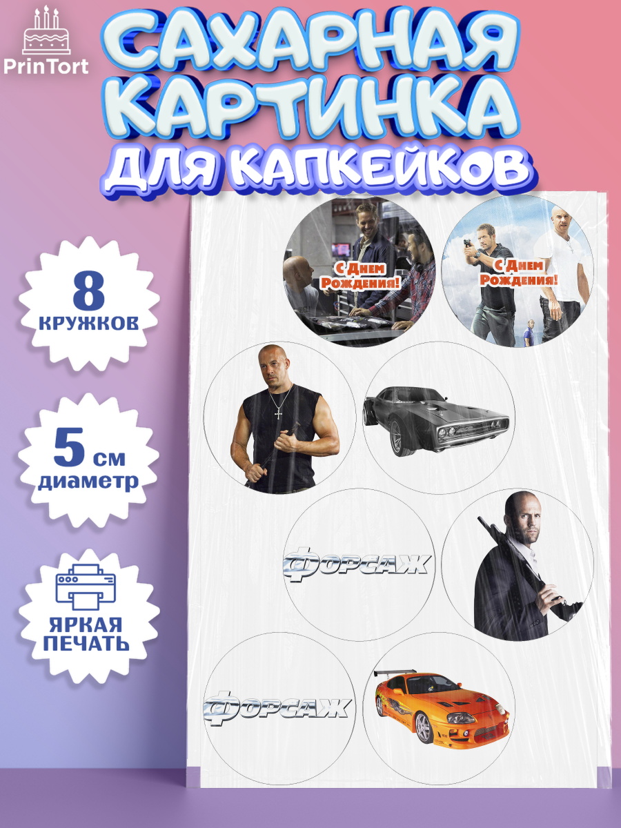 Сахарная картинка для капкейков на торт Форсаж мальчику Сахарные капкейки, Форсаж, Гонки, Мальчик, День рождения, арт. PT0204810_2