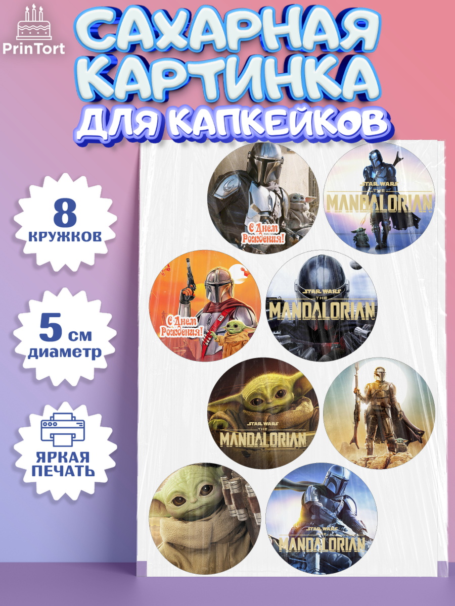 Сахарная картинка для капкейков на торт Мандалорец ребёнку Сахарные капкейки, Мандалорец, Йода, Мальчик, День рождения, арт. PT0204892_2