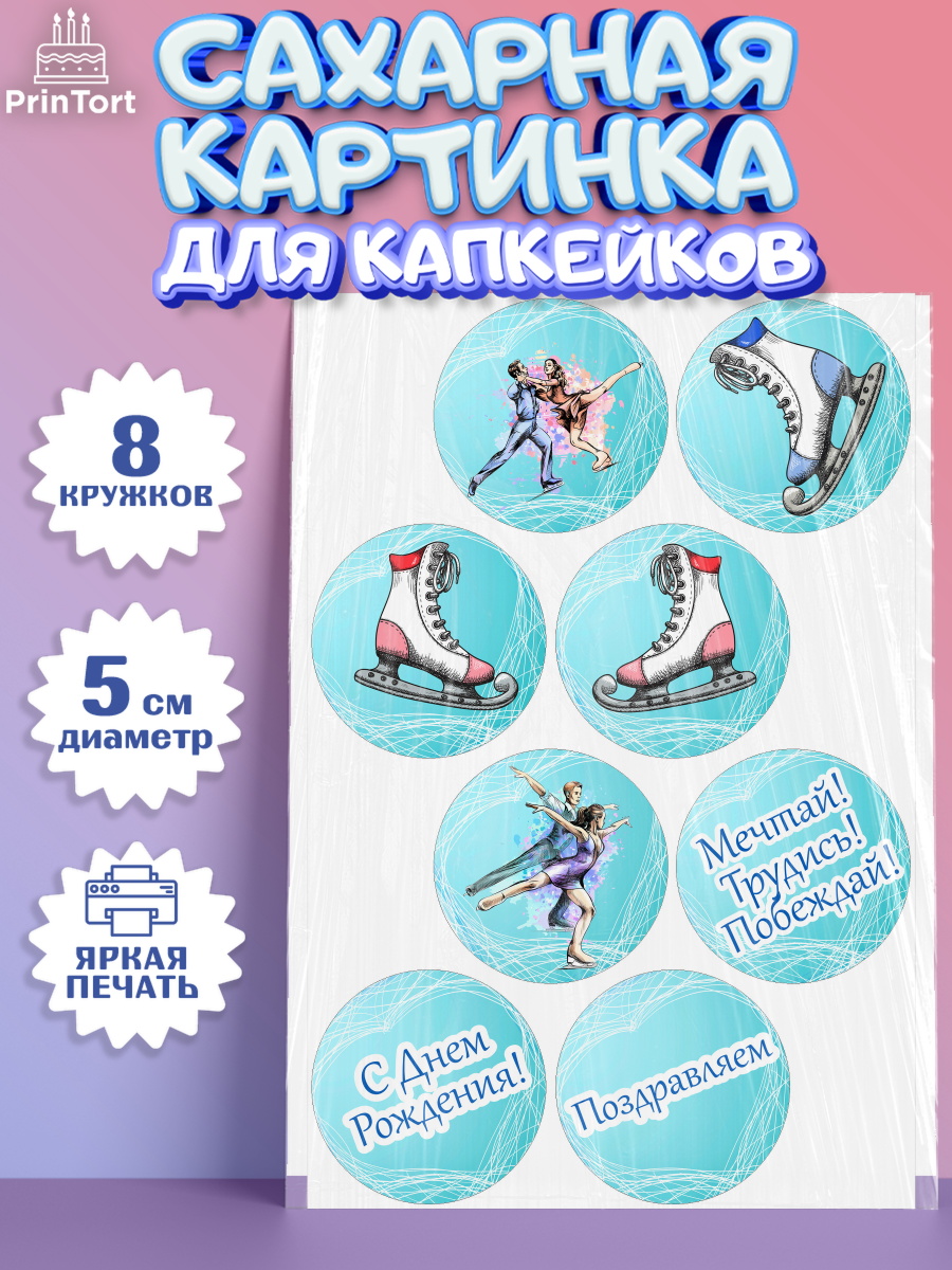 Сахарная картинка для капкейков на торт Фигурное катание девочке Сахарные капкейки, Фигурное катание, Коньки, Девочка, День рождения, арт. PT0205192_1