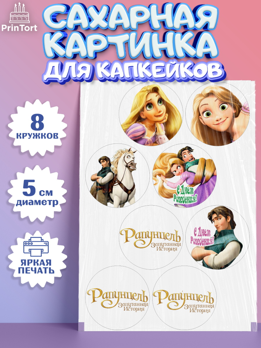 Сахарная картинка для капкейков на торт Рапунцель девочке Сахарные капкейки, Рапунцель, Принцесса, Девочка, День рождения, арт. PT0205353_1
