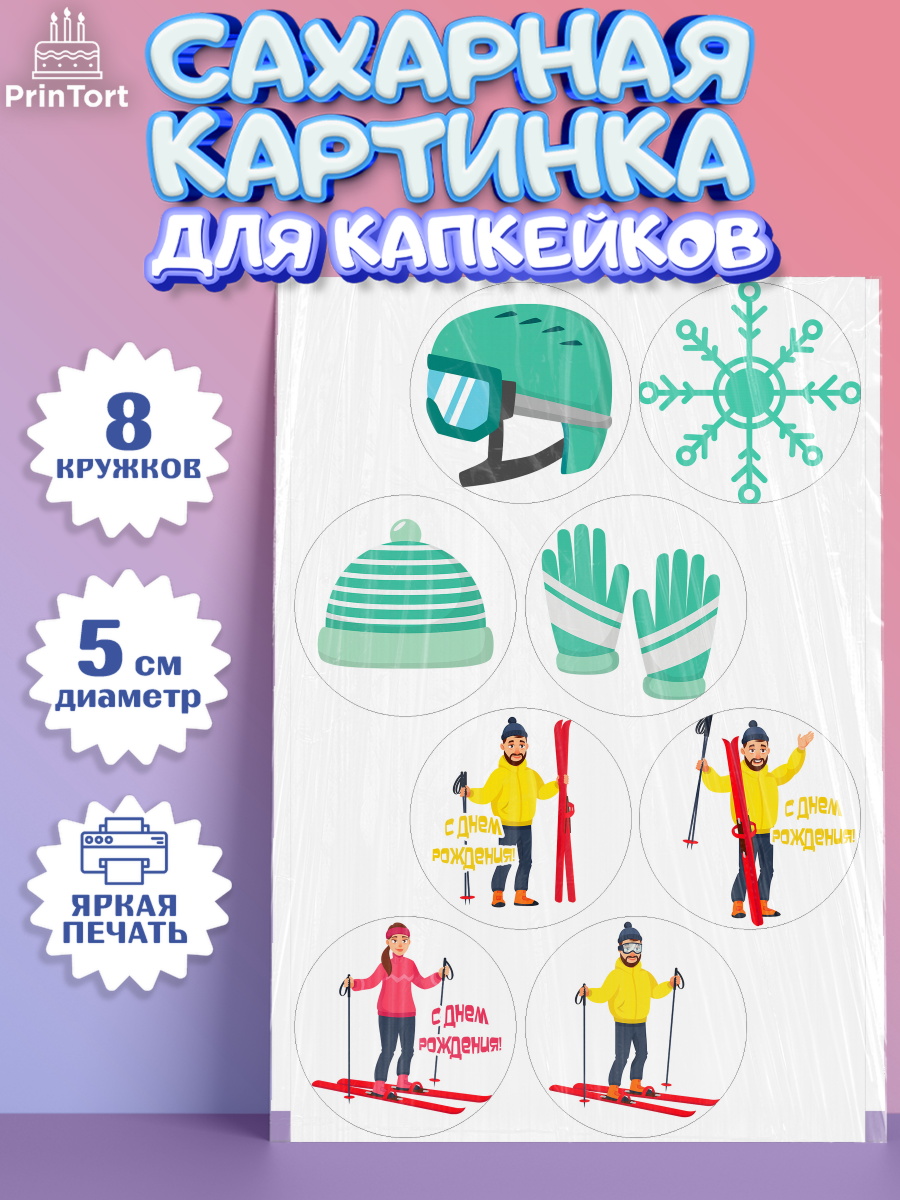 Сахарная картинка для капкейков на торт Лыжи мальчику в день рождения Сахарные капкейки, Лыжи, Лыжник, Мальчик, День рождения, арт. PT0205508_2