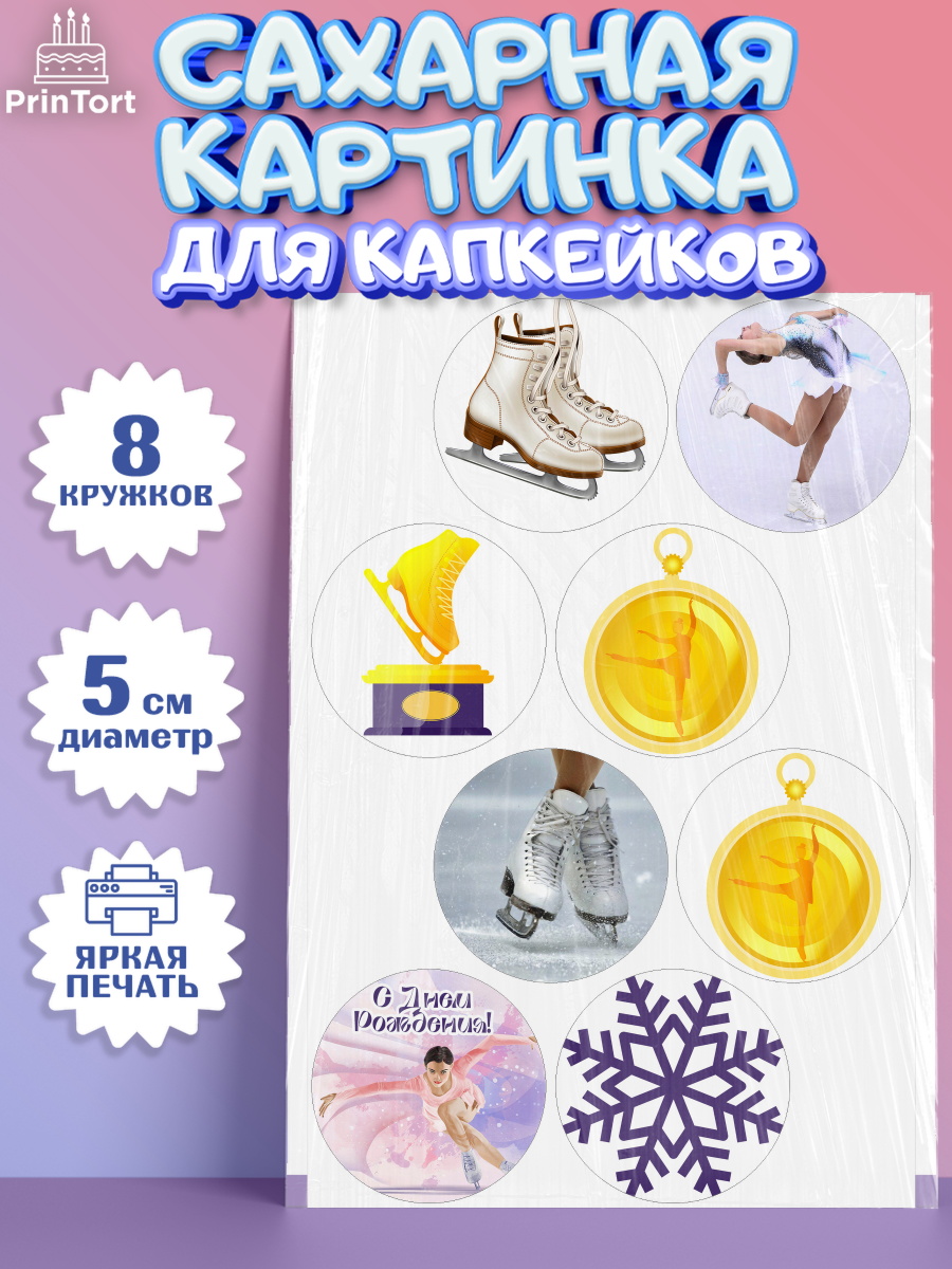 Сахарная картинка для капкейков на торт Фигурное катание девочке Сахарные капкейки, Фигурное катание, Коньки, Девочка, День рождения, арт. PT0205548_1