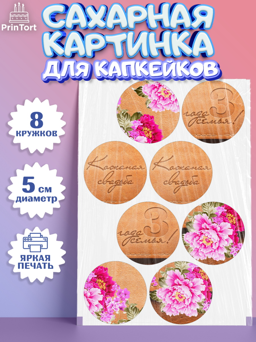 Сахарная картинка для капкейков на торт Годовщина свадьбы на 3 года Сахарные капкейки, Годовщина свадьбы, Кожанная Свадьба, Парень, 3 года, арт. PT0205637_2