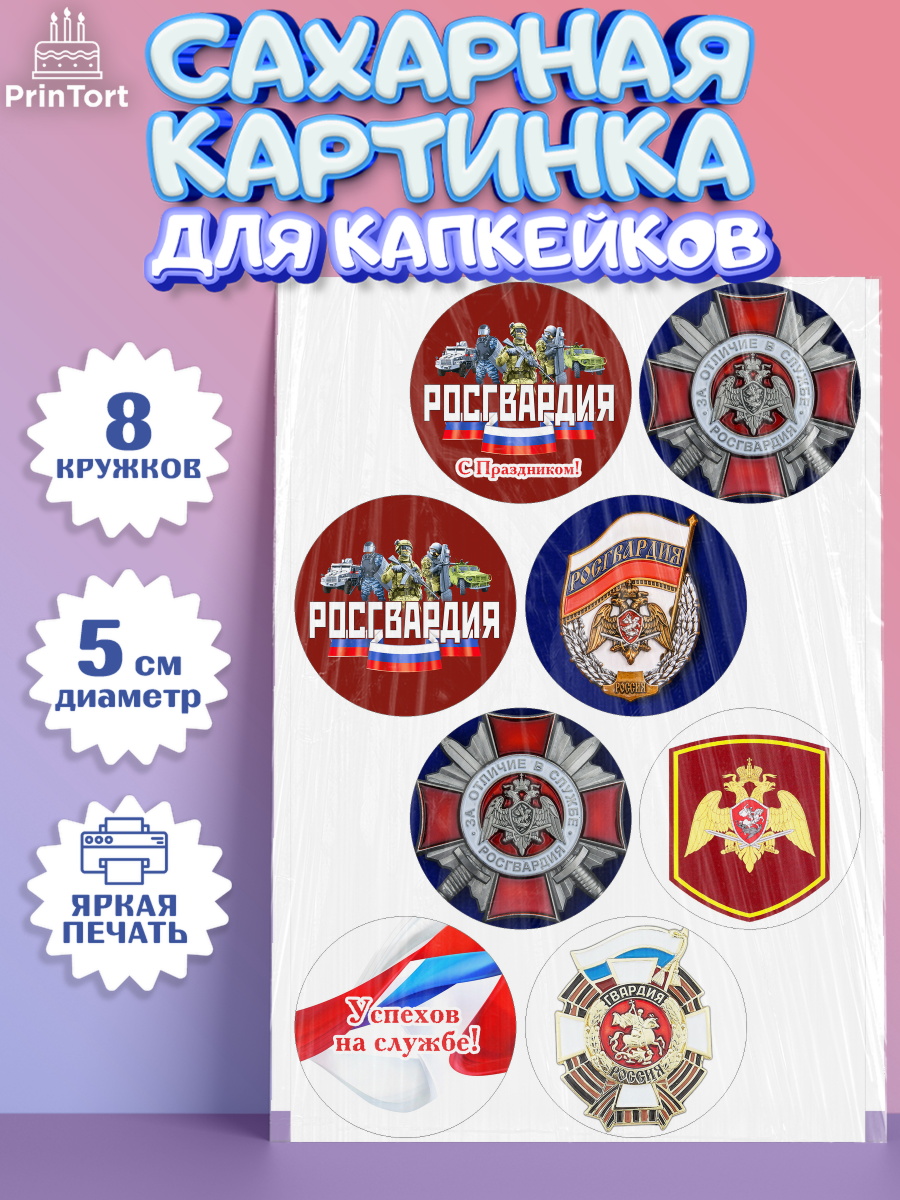 Сахарная картинка для капкейков на торт Росгвардия мальчику Сахарные капкейки, Росгвардия, Мальчик, День рождения, арт. PT0205999_2