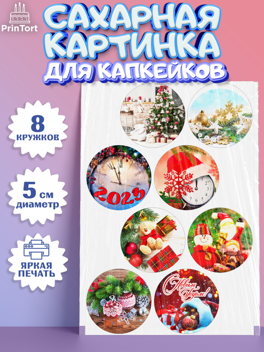 Сахарные капкейки Капк 5 Сахарные капкейки, Новый год, Девочка, арт. PT0206461_1