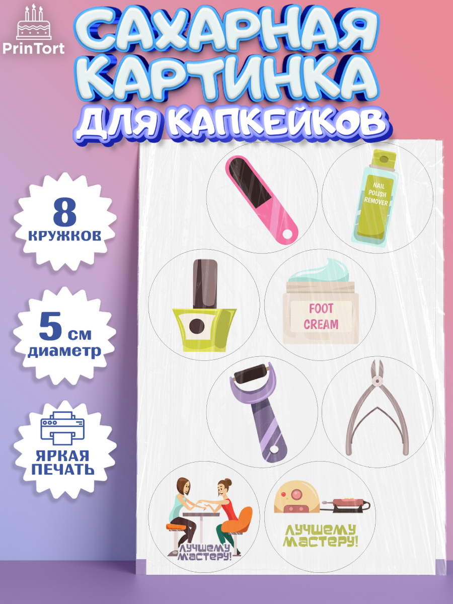 Сахарные капкейки Капк 5 Сахарные капкейки, Мастер Маникюра, Девочка, День рождения, арт. PT0206624_1