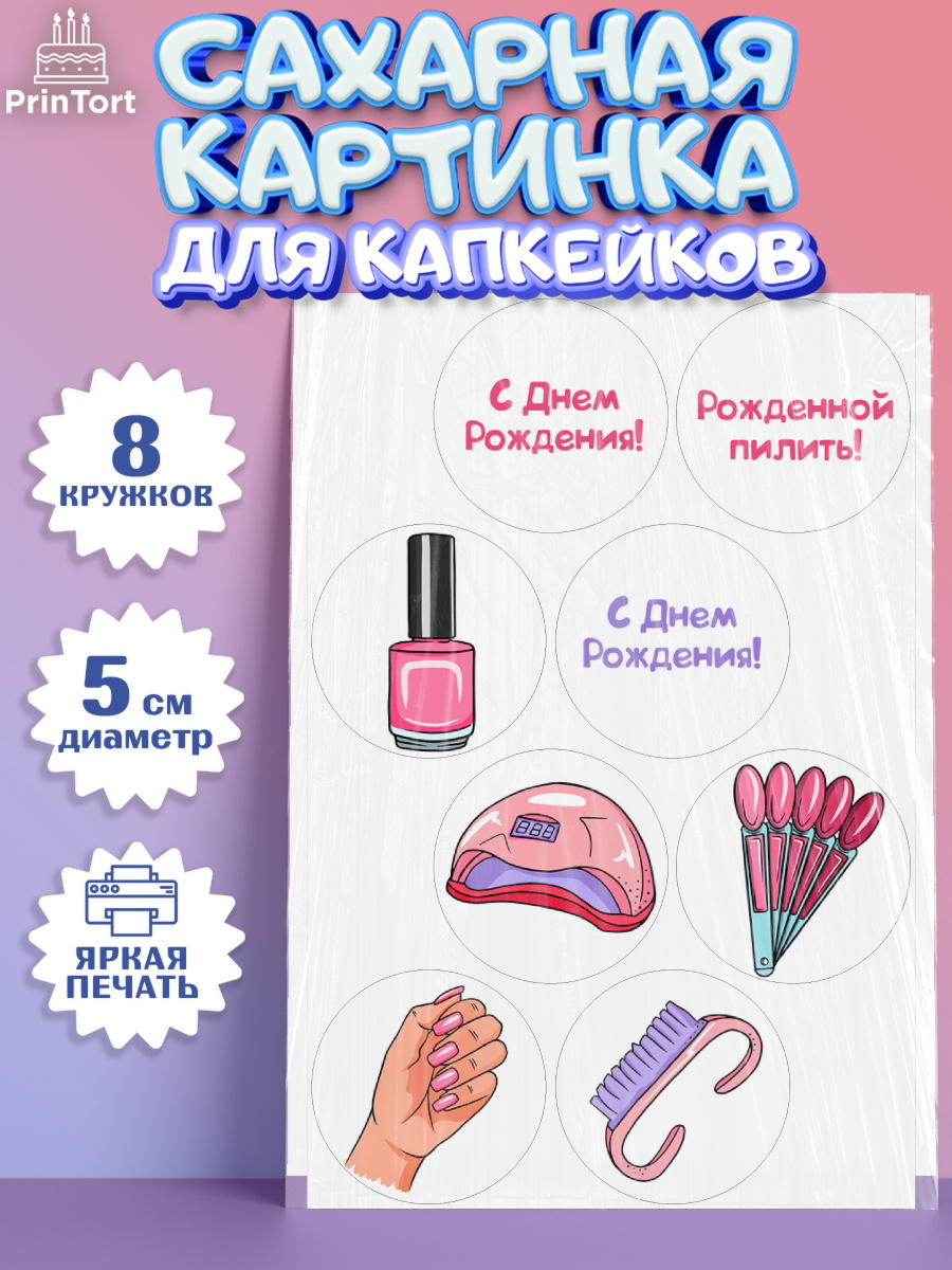Сахарные капкейки Капк 5 Сахарные капкейки, Мастер Маникюра, Девочка, День рождения, арт. PT0206628_1