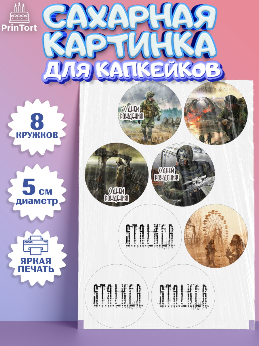 Сахарные капкейки Сталкер Капк 5 Сахарные капкейки, Сталкер, Stalker, Мальчик, День рождения, арт. PT0206699_1