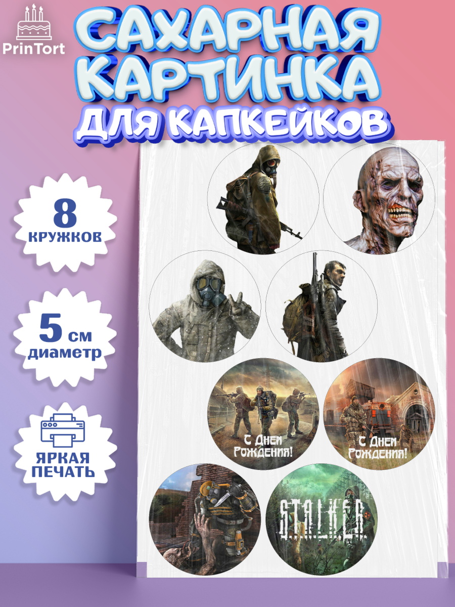 Сахарные капкейки Сталкер Капк 5 Сахарные капкейки, Сталкер, Stalker, Мальчик, День рождения, арт. PT0206708_1