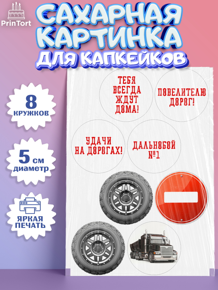 Сахарные капкейки Капк 5 Сахарные капкейки, Дальнобойщик, Водитель, Мальчик, День рождения, арт. PT0206724_1