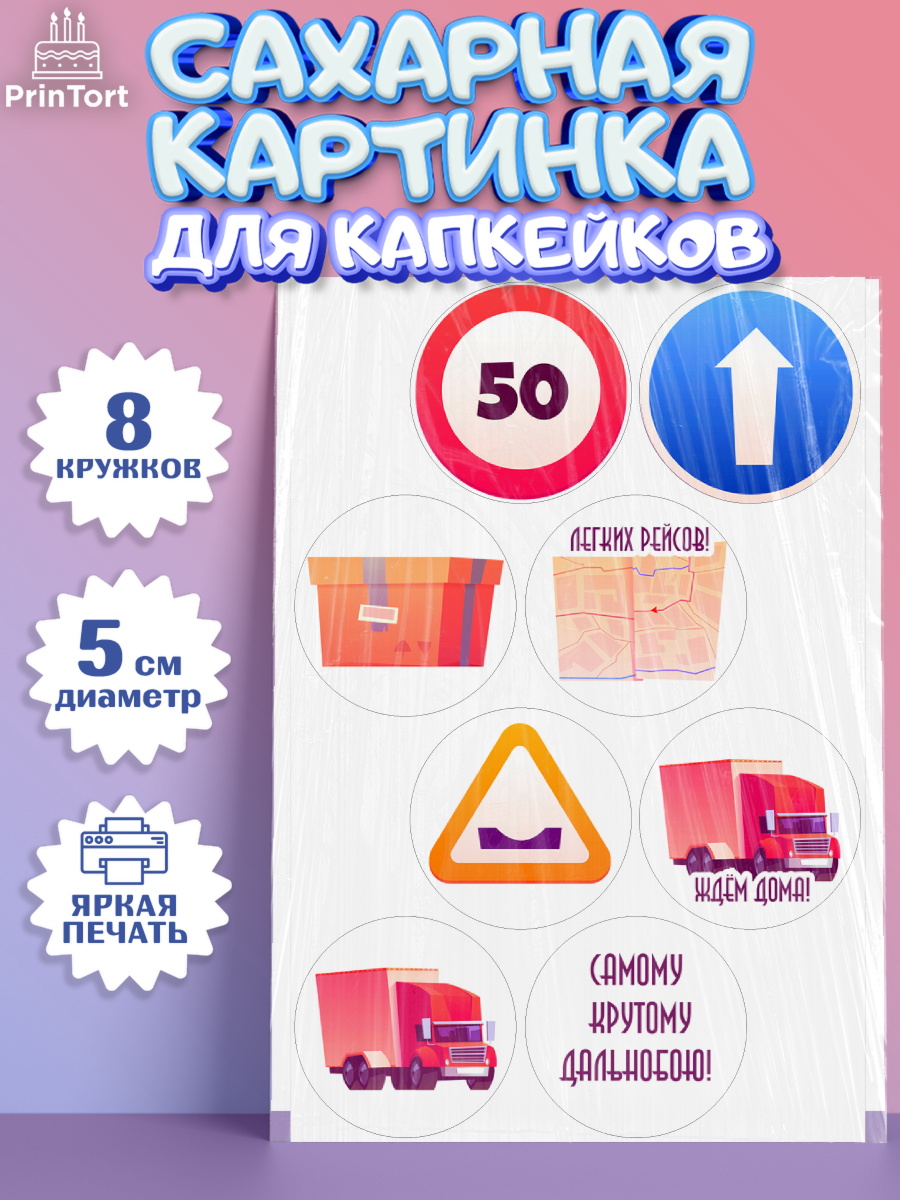 Сахарные капкейки Капк 5 Сахарные капкейки, Дальнобойщик, Водитель, Мальчик, День рождения, арт. PT0206731_1
